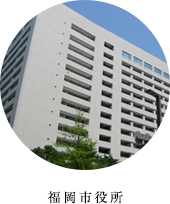 福岡市役所