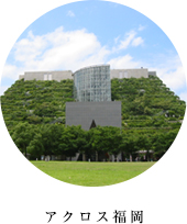 アクロス福岡