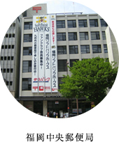 福岡中央区郵便局