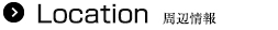 Location 周辺情報